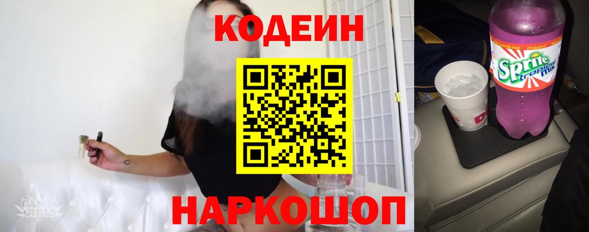 Codein Purple Drank  Кодеин напиток Lean (лин)  Вичуга  Вход с VPN 
